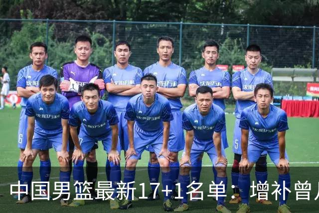 中国男篮最新17+1名单：增补曾凡博贺希宁王浩然 杨瀚森8日报到